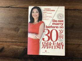 30岁前别结婚