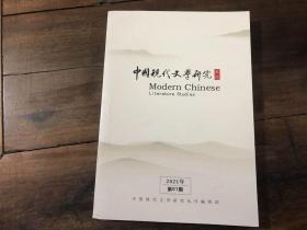 中国现代文学研究丛刊 2021.1