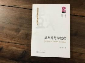 戏剧符号学教程