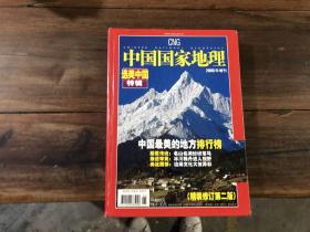 中国国家地理 2005增刊