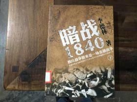 暗战1840（下）