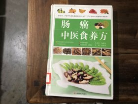 肠癌中医食养方