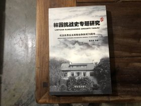 林园抗战史专题研究