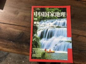 中国国家地理 贵阳专刊