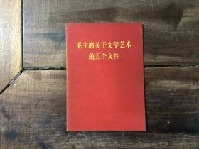 毛主席关于文学艺术的五个文件