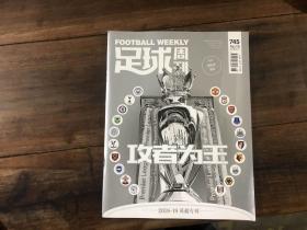 足球周刊 2018.19（2018-19英超专刊，带海报）