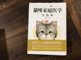 猫咪家庭医学大百科