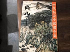 当代名家中国画全集（沈柔坚，钱松喦，齐白石，吴作人，黎雄才，谢稚柳，谢之光，何海霞，关良，林风眠，孙其峰，刘旦宅，黄宾虹，钱瘦铁，黄胄，陈半丁，潘天寿，陈十发，陆抑非，陈之佛，李可染，郑午昌，关山月，陆维钊，白雪石，宋文治，吕凤子，诸乐三，来楚生，冯建吴，应野平，张大千，吴湖帆，李苦禅，张辛稼，石鲁，陆俨少，郑乃珖，吴茀之，朱屺瞻，王个簃41本合售）