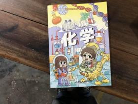 布拉拉地球冒险之旅——漫画十万个为什么——化学