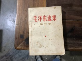 毛泽东选集 第5卷