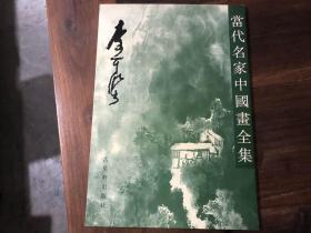 当代名家中国画全集（沈柔坚，钱松喦，齐白石，吴作人，黎雄才，谢稚柳，谢之光，何海霞，关良，林风眠，孙其峰，刘旦宅，黄宾虹，钱瘦铁，黄胄，陈半丁，潘天寿，陈十发，陆抑非，陈之佛，李可染，郑午昌，关山月，陆维钊，白雪石，宋文治，吕凤子，诸乐三，来楚生，冯建吴，应野平，张大千，吴湖帆，李苦禅，张辛稼，石鲁，陆俨少，郑乃珖，吴茀之，朱屺瞻，王个簃41本合售）