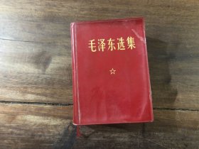 毛泽东选集（合订一卷本）