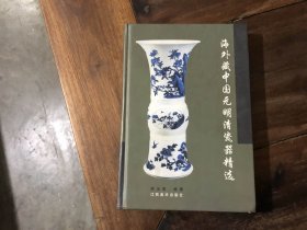 海外藏中国元明清瓷器精选