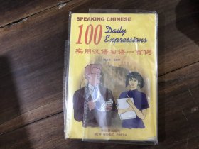 实用汉语习语一百例
