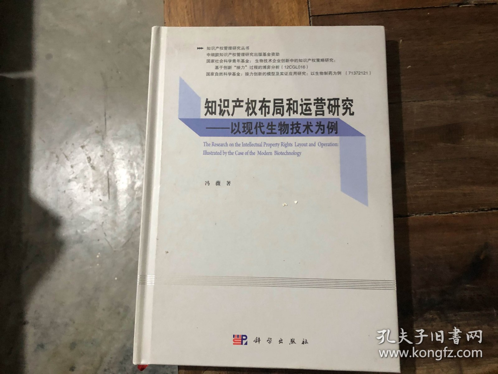 知识产权布局和运营研究——以现代生物技术为例