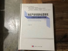 知识产权布局和运营研究——以现代生物技术为例