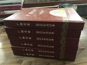 广西文史（2011年-2016年合订本，共6本合售）