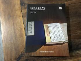 中国嘉德2023春季拍卖会——古籍善本 金石碑帖