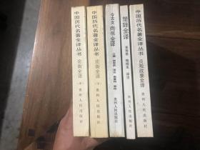 中国历代名著全译丛书（5本合售）