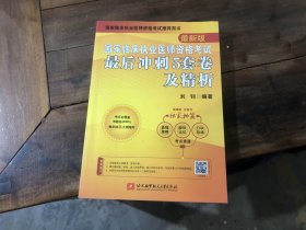 最新版国家临床执业医师资格考试（最后冲刺5套卷及精析）