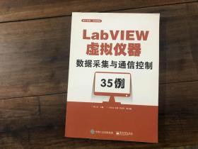 labview虚拟仪器——数据采集与通信控制35例