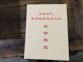 中国古代实用器物造型上的装饰雕塑