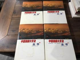 中国西部大开发全书（1-4）