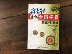 2006象棋全国杯赛精彩对局解析