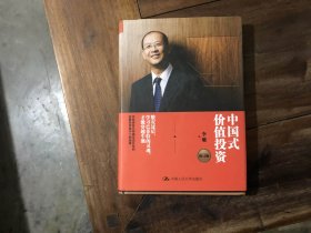 中国式价值投资（修订版）