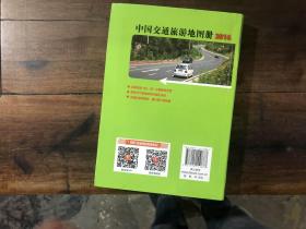 中国交通旅游地图册（第2版 2016）