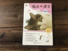 猫咪心理学——让你更懂猫咪的89个秘诀