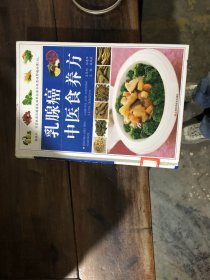 乳腺癌中医食养方