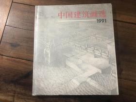 中国建筑画选（1991）