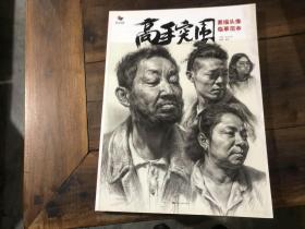 高手突围——素描头像临摹范本