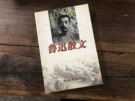 鲁迅散文