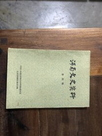 河南文史资料 第4辑