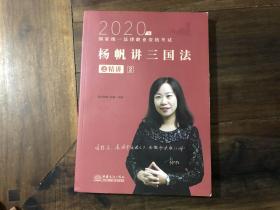 2020年 杨帆讲三国法之精讲2，杨帆讲三国法之真金题2（2本合售）