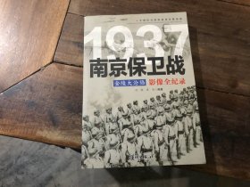 1937南京保卫战影像全记录