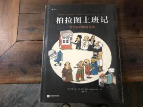 柏拉图上班记——哲学家的职场百态