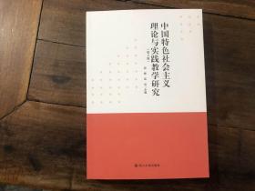 中国特色社会主义理论与实践教学研究（第2版）