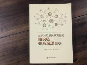 基于跨组织关系演化的知识链关系治理研究