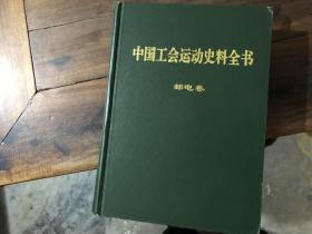 中国工会运动史料全书（邮电卷）