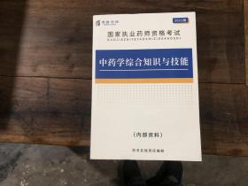 国家执业师资格考试2021版——中药学综合知识与技能