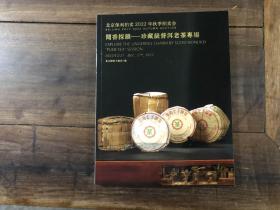 北京保利2022年秋季拍卖会——闻香探韵：珍藏级普洱老茶专场