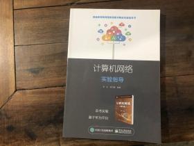 计算机网络实验指导