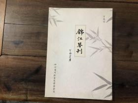 锦江琴刊-丁酉刊