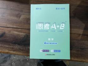 2021版 调考A+B 4年级下册 数学