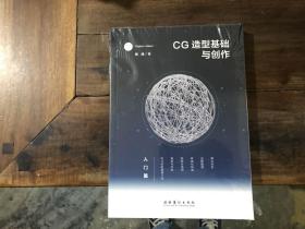 cg造型基础与创作——入门篇