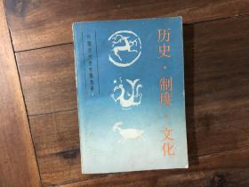 历史 制度 文化