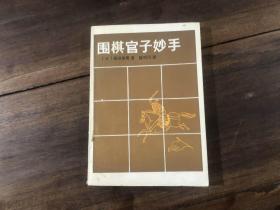 围棋官子妙手